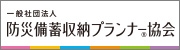 一般社団法人 防災備蓄収納プランナー協会