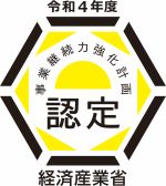 経済産業省継続力強化計画令和4年度認定