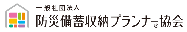 一般社団法人 防災備蓄収納プランナー協会