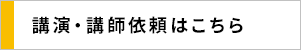 講演・研修講師依頼