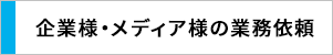 メディア・企業業務依頼