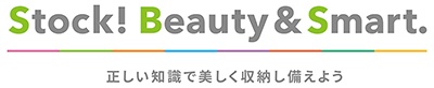 Stock! Beauty & Smart. 正しい知識で美しく収納し備えよう