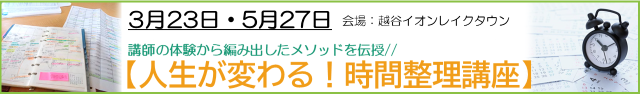 時間整理講座イオンレイクタウン越谷