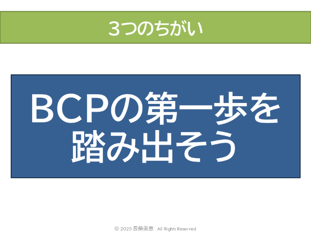 BCPの第一歩を踏む出そう長柴美恵
