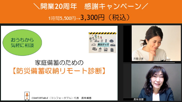 20周年キャンペーン家庭備蓄のための 防災備蓄収納リモート診断