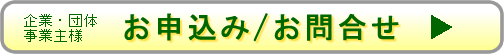 企業団体様お申込みお問合せ