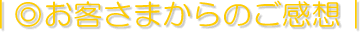 お客さまからのご感想