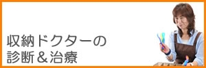 収納ドクター@長柴美恵のお片付け診断治療