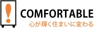 COMFORTABLE(コンフォータブル)
