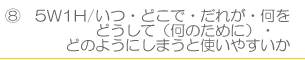 ５Ｗ１Ｈ／いつ・どこで・だれが・何を・どうして・どのように