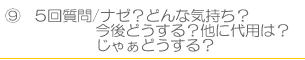 ５回質問する