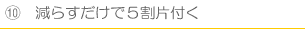 減らすだけで５割片付く