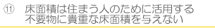 不要物に貴重な床面積は与えない