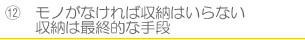 モノがなければ収納はいらない