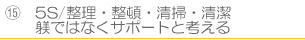 ５Ｓ/整理整頓清掃清潔しつけ