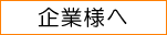 企業・団体様へ