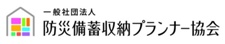 一般社団法人 防災備蓄収納プランナー協会
