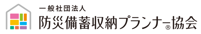 一般社団法人 防災備蓄収納プランナー協会