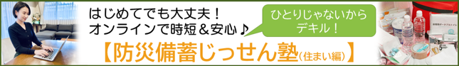 防災備蓄じっせん塾