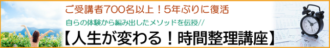 人生が変わる！時間整理講座