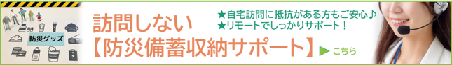 防災備蓄収納オンラインサポート