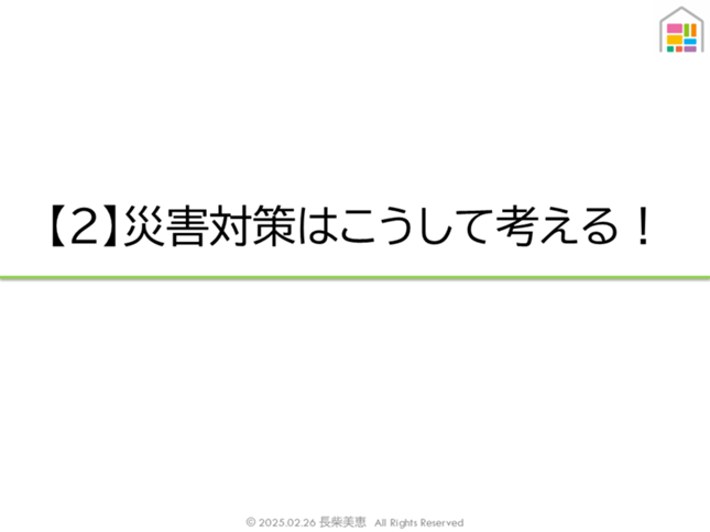 今すぐできる事業所備蓄と災害対策のすすめ方長柴美恵