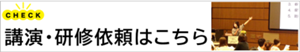 講演・研修依頼はこちら
