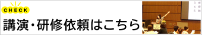 講演研修講師長柴美恵
