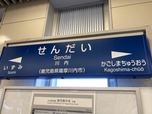 鹿児島県川内（せんだい）