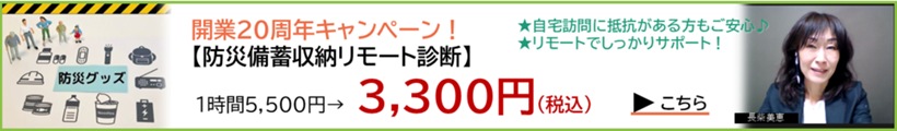 開業20周年感謝キャンペーン！家庭備蓄のための【防災備蓄収納リモート診断】長柴美恵