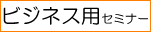 ビジネス用セミナー