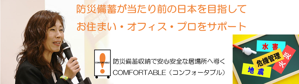 防災備蓄収納で安心安全な居場所へ導く！お住まい・オフィス・プロをサポートするCOMFORTABLE（コンフォータブル）長柴美恵